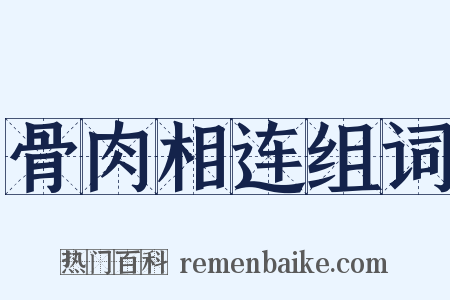 骨肉相连组词是什么意思的图片